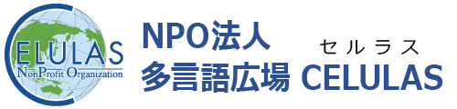 NPO法人 多言語広場 CELULAS セルラス